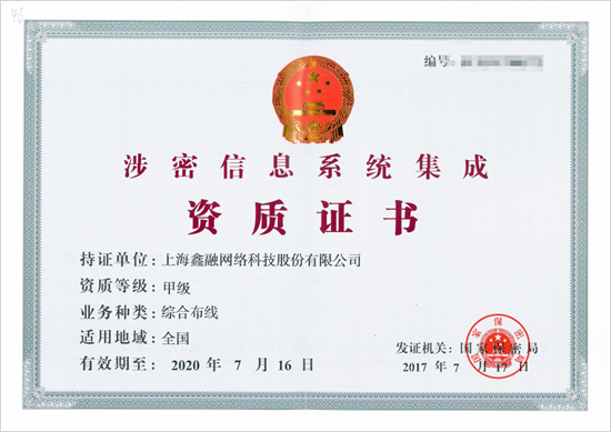涉密信息系统集成资质证书