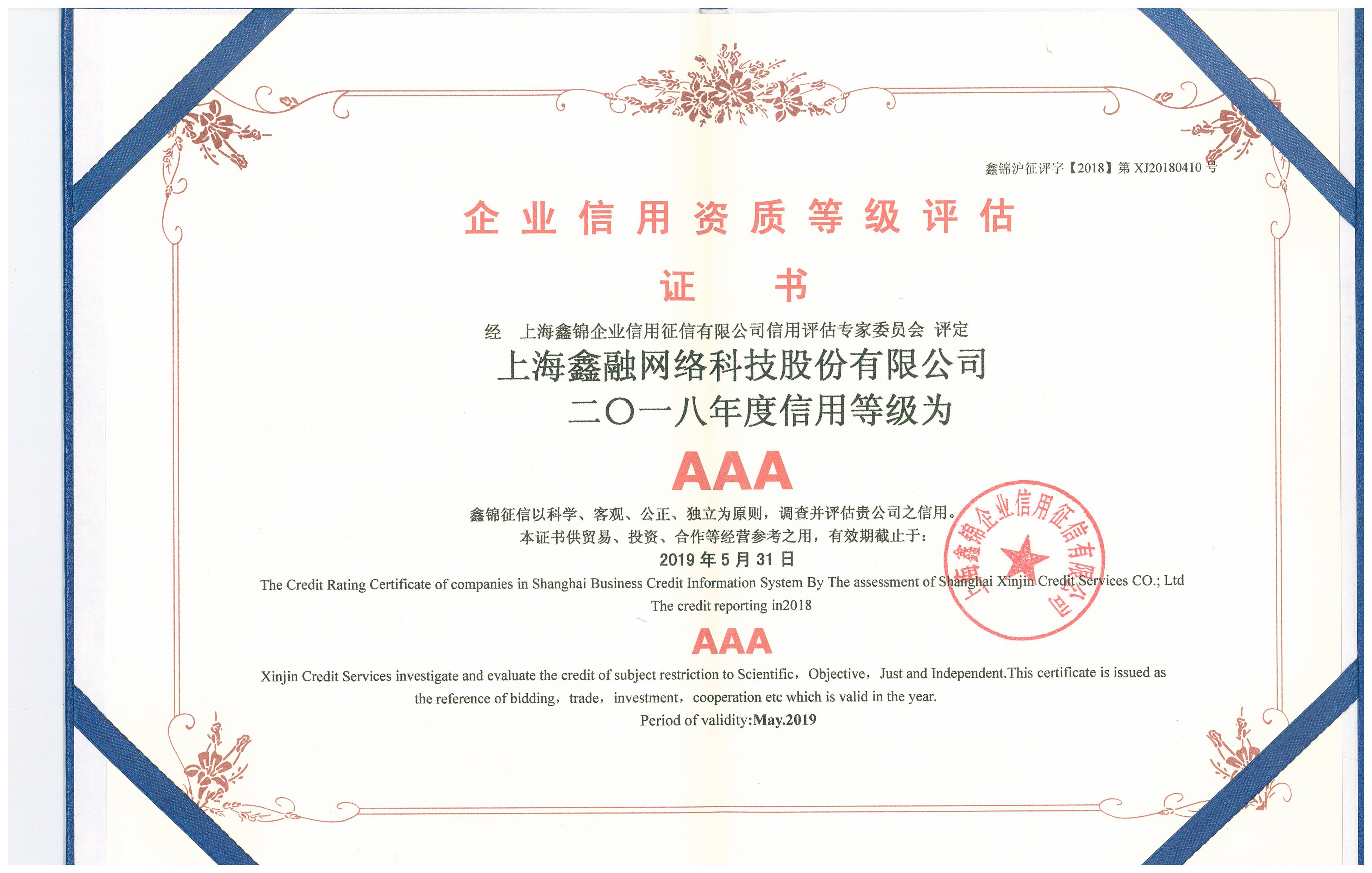 巨人科技2018年AAA等级证书