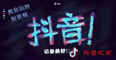 从抖音讲起，主播如何利用短视频为自己导流