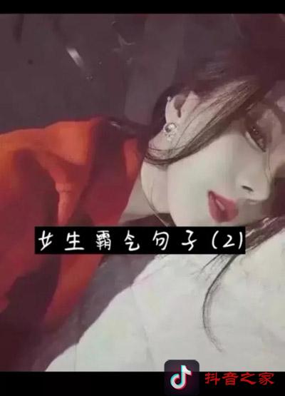 抖音最火的霸气句子语录