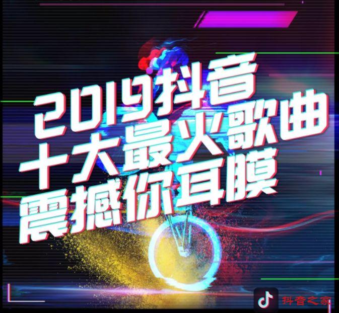 抖音经常放的十大中文歌曲，首首都能震撼你耳膜