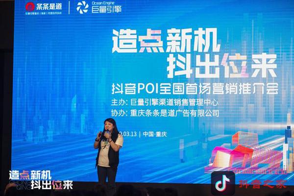 全国首场“抖音POI营销推介会”在重庆举行