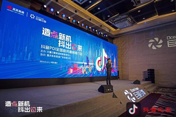 全国首场“抖音POI营销推介会”在重庆举行
