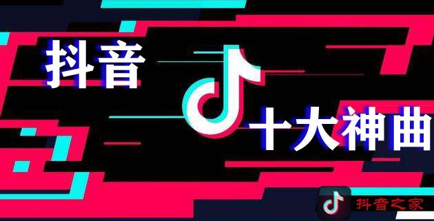 2019年抖音最火的10大神曲排行榜