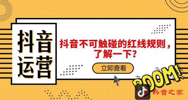 抖音不能触碰的七条红线！