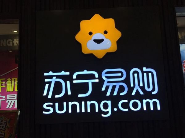 苏宁 (图片版权所属:站长之家) 苏宁