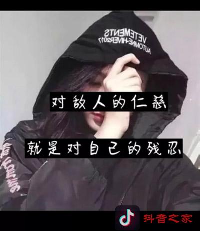 抖音最火的霸气句子语录