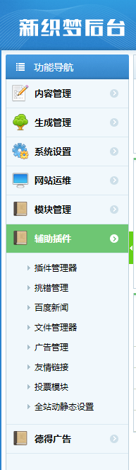 织梦58加固版后台左侧显示模块和插件