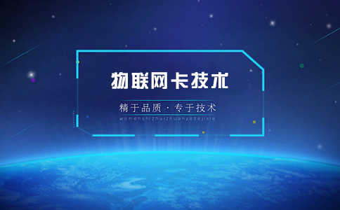 1545287334133945.png 物联网卡4.png