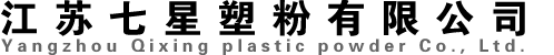 扬州七星塑粉有限公司
