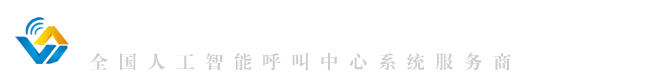 全国电话呼叫中心系统机器人