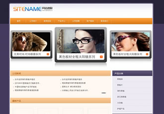 各式眼镜企业电子销售平台建站模板