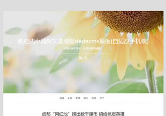 响应式小清新文章博客织梦dedecms模板(自适应手机