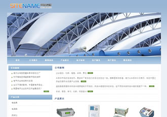 淡蓝色轻工业产品电子电器产品公司建站模板