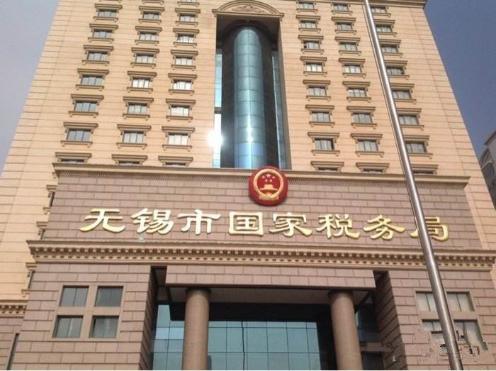 无锡国税局 无锡国税局