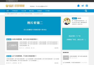 响应式新闻资讯织梦网站源码HTML5个人技术博客类