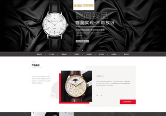 响应式高端名贵手表类网站织梦模板HTML5手表首饰