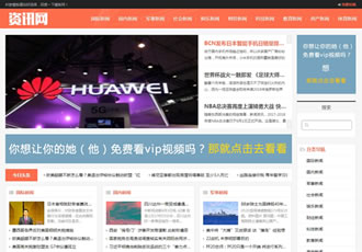 响应式新闻资讯网类织梦模板HTML5新闻门户网站源