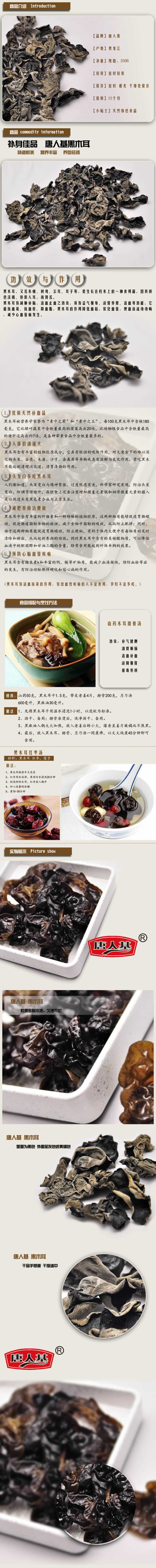 唐人基黑木耳干货山货食品补品描述