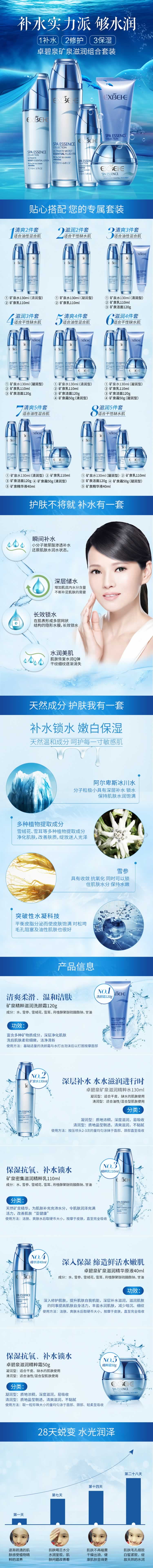 卓碧泉矿泉滋润组合化妆品套装描述
