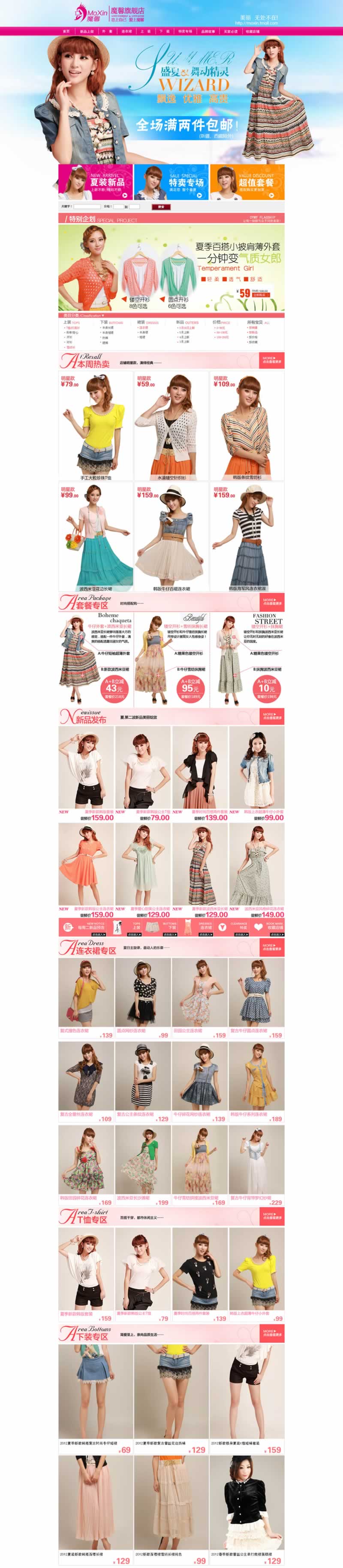 时尚女装女裙魔馨旗舰店首页模板