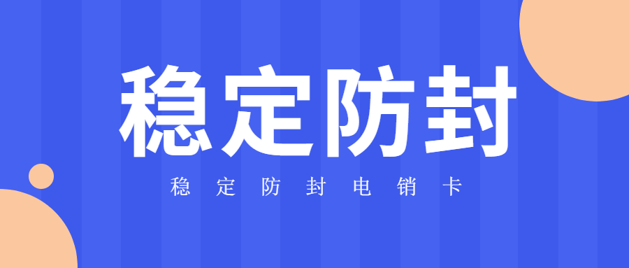 阜阳白名单电销卡怎么办理