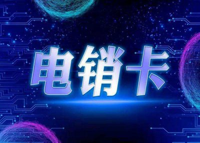 银盛电销卡 银盛电销卡