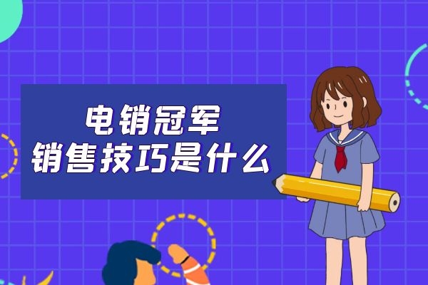 电销冠军的销售技巧是什么?.jpg 电销冠军的销售技巧是什么?.jpg