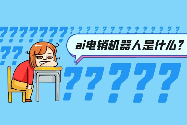 ai电销机器人是什么?可靠吗.jpg ai电销机器人是什么?可靠吗.jpg