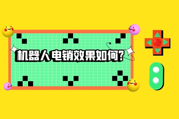 机器人电销效果如何?.jpg 机器人电销效果如何?.jpg