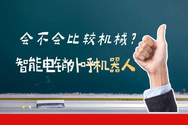 智能电销外呼机器人会不会比较机械?.jpg 智能电销外呼机器人会不会比较机械?.jpg