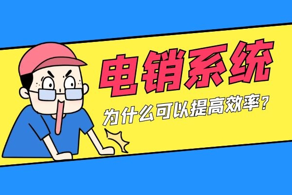 电销系统为什么可以提高效率?.jpg 电销系统为什么可以提高效率?.jpg