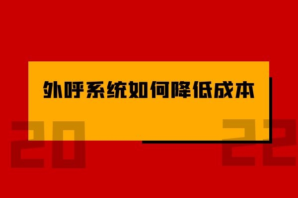 外呼系统如何帮助电销公司降低成本？.jpg