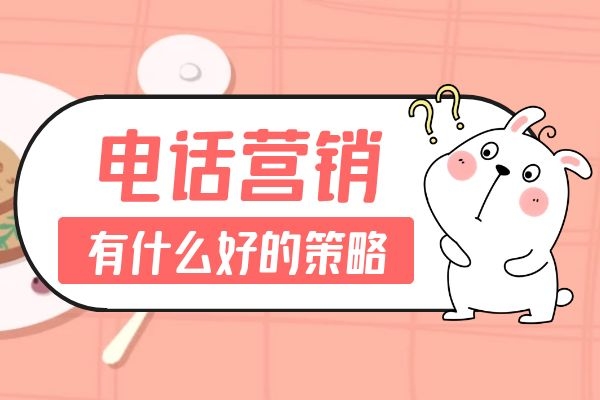 电话营销有什么好的策略?.jpg 电话营销有什么好的策略?.jpg