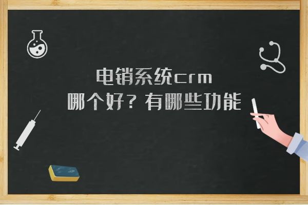 电销系统crm哪个好？有哪些功能？.jpg