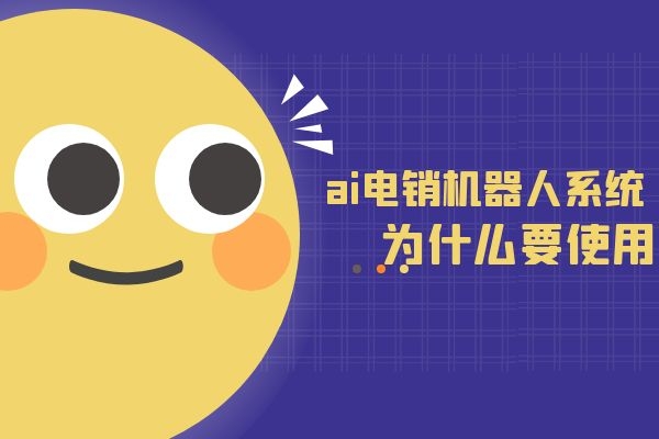 为什么要使用ai电销机器人系统.jpg 为什么要使用ai电销机器人系统.jpg