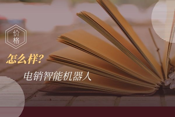 电销智能机器人价格怎么样？贵不贵.jpg
