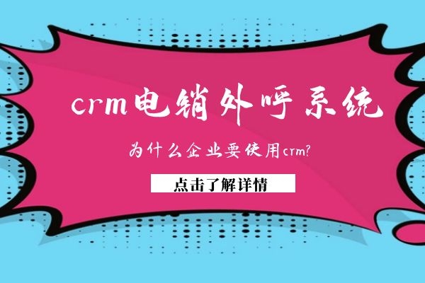 为什么企业要使用crm电销外呼系统?.jpg 为什么企业要使用crm电销外呼系统?.jpg