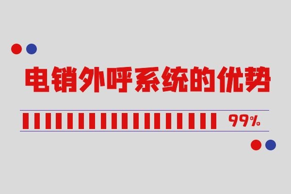 电销外呼系统的优势是什么? 电销外呼系统的优势是什么?