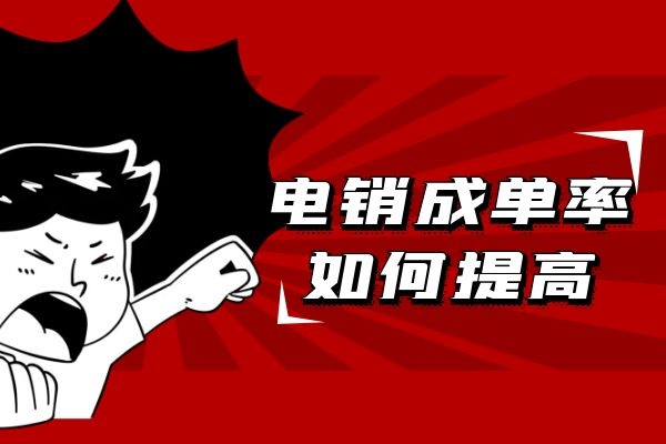 电销如何提高成单率?电销辅助工具来帮您 电销如何提高成单率?电销辅助工具来帮您