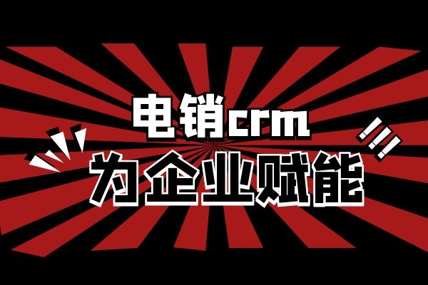 电销crm能为企业带来哪些好处？