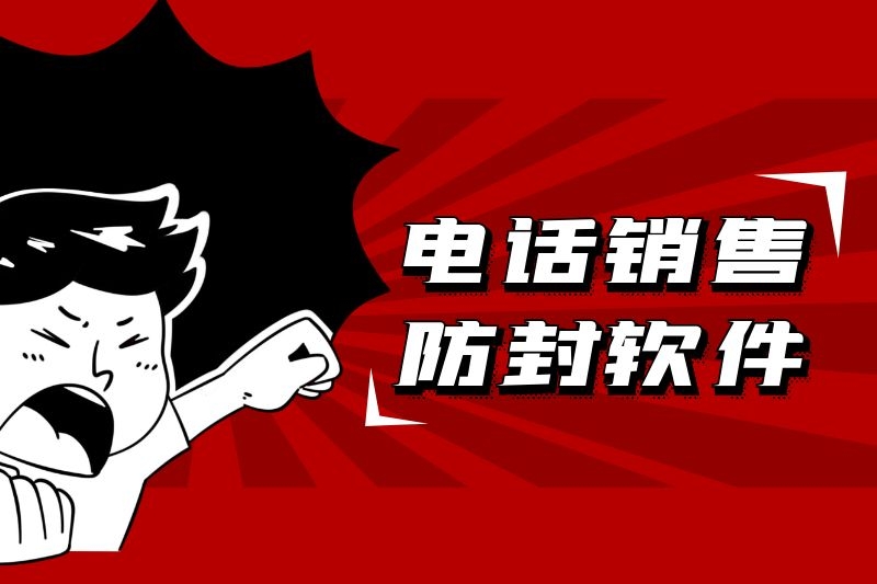 电话销售软件.jpg 电话销售软件.jpg