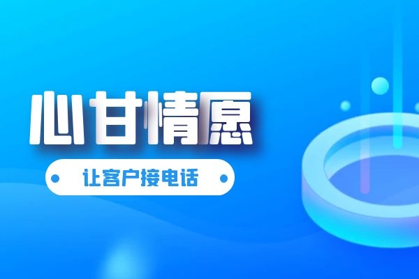 如何让客户心甘情愿接电话?.jpg 如何让客户心甘情愿接电话?.jpg