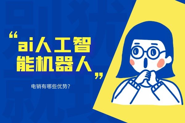 ai人工智能机器人电销有哪些优势?.jpg ai人工智能机器人电销有哪些优势?.jpg