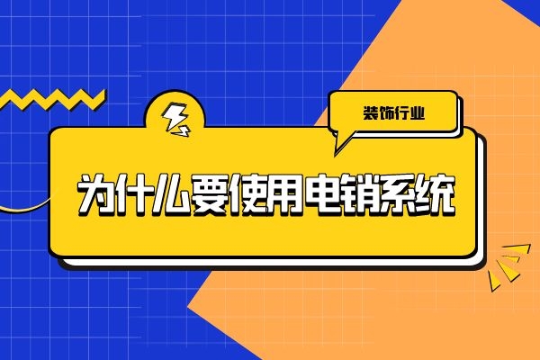 装饰行业为什么要使用电销系统?.jpg 装饰行业为什么要使用电销系统?.jpg