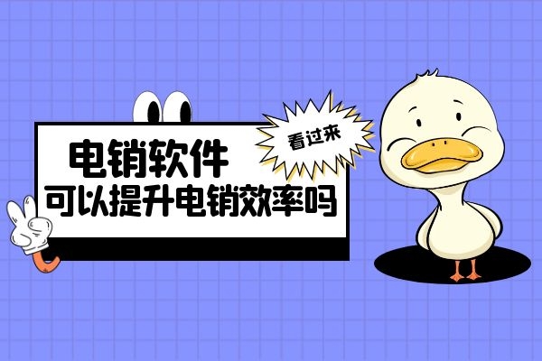 用电销软件可以提升电销效率吗?.jpg 用电销软件可以提升电销效率吗?.jpg