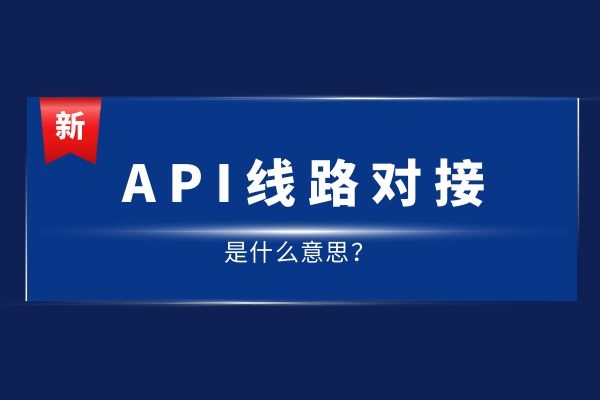 API线路对接是什么意思？有哪几种线路.jpg