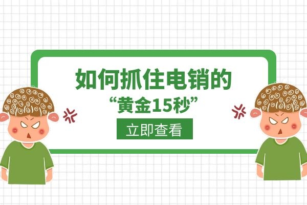 如何抓住电销的“黄金15秒”？.jpg