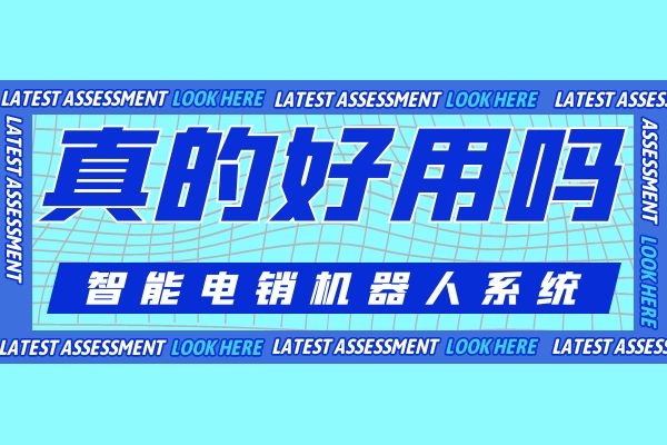 智能电销机器人系统真的好用吗?有哪些优势.jpg 智能电销机器人系统真的好用吗?有哪些优势.jpg