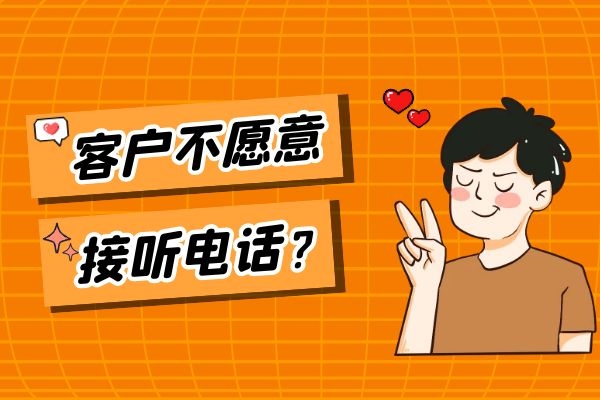 客户为什么不愿意接听电话销售的电话_.jpg 客户为什么不愿意接听电话销售的电话_.jpg
